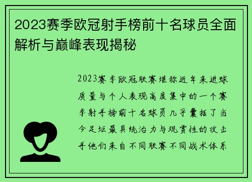 2023赛季欧冠射手榜前十名球员全面解析与巅峰表现揭秘