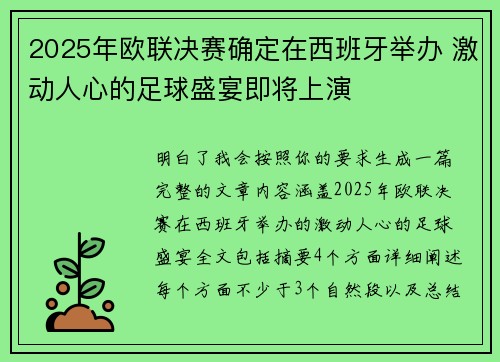 2025年欧联决赛确定在西班牙举办 激动人心的足球盛宴即将上演 2025年欧联决赛确定在西班牙举办 激动人心的足球盛宴即将上演