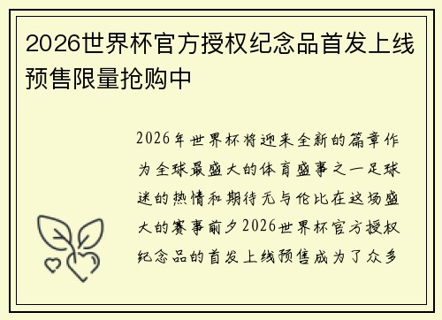 2026世界杯官方授权纪念品首发上线预售限量抢购中 2026世界杯官方授权纪念品首发上线预售限量抢购中