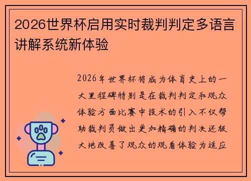 2026世界杯启用实时裁判判定多语言讲解系统新体验