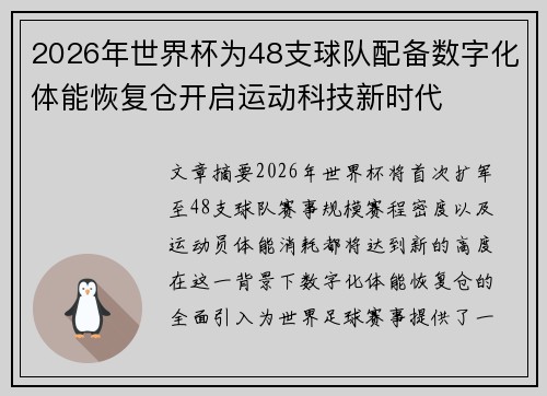 2026年世界杯为48支球队配备数字化体能恢复仓开启运动科技新时代