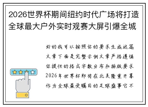 2026世界杯期间纽约时代广场将打造全球最大户外实时观赛大屏引爆全城热潮