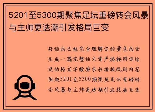 5201至5300期聚焦足坛重磅转会风暴与主帅更迭潮引发格局巨变