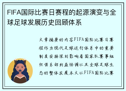 FIFA国际比赛日赛程的起源演变与全球足球发展历史回顾体系