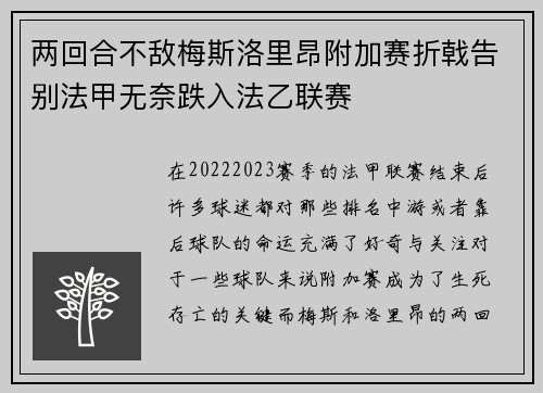 两回合不敌梅斯洛里昂附加赛折戟告别法甲无奈跌入法乙联赛 两回合不敌梅斯洛里昂附加赛折戟告别法甲无奈跌入法乙联赛