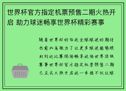 世界杯官方指定机票预售二期火热开启 助力球迷畅享世界杯精彩赛事 世界杯官方指定机票预售二期火热开启 助力球迷畅享世界杯精彩赛事