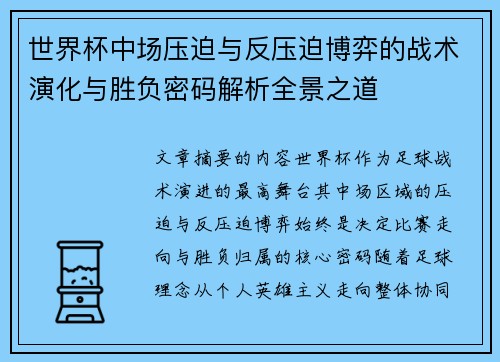 世界杯中场压迫与反压迫博弈的战术演化与胜负密码解析全景之道 世界杯中场压迫与反压迫博弈的战术演化与胜负密码解析全景之道