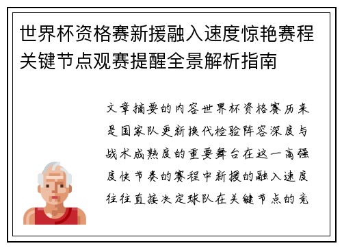 世界杯资格赛新援融入速度惊艳赛程关键节点观赛提醒全景解析指南 世界杯资格赛新援融入速度惊艳赛程关键节点观赛提醒全景解析指南