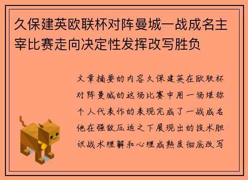 久保建英欧联杯对阵曼城一战成名主宰比赛走向决定性发挥改写胜负 久保建英欧联杯对阵曼城一战成名主宰比赛走向决定性发挥改写胜负
