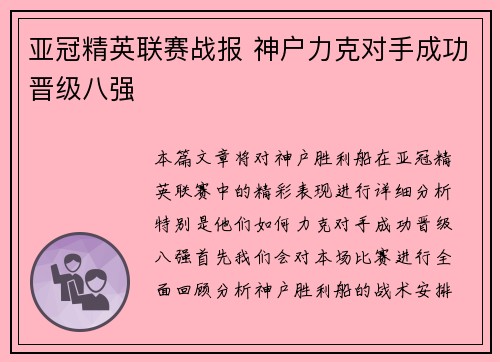 亚冠精英联赛战报 神户力克对手成功晋级八强 亚冠精英联赛战报 神户力克对手成功晋级八强