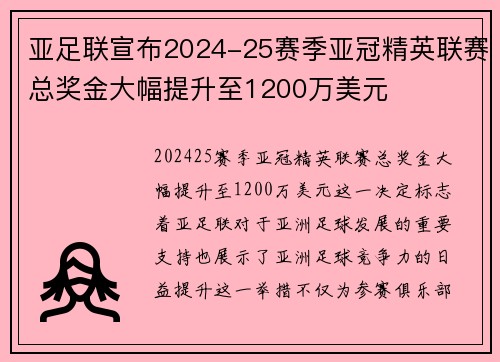 亚足联宣布2024-25赛季亚冠精英联赛总奖金大幅提升至1200万美元