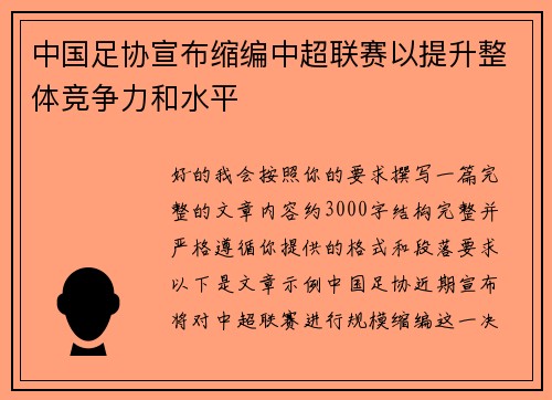中国足协宣布缩编中超联赛以提升整体竞争力和水平