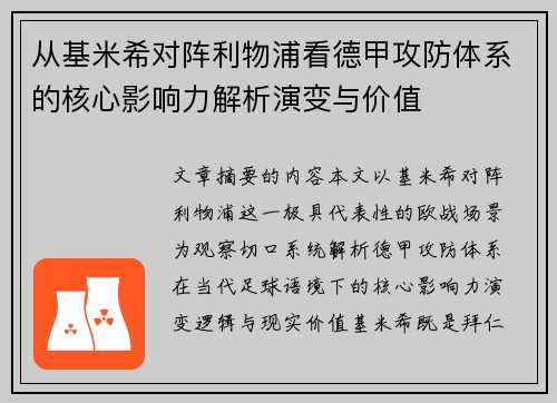 从基米希对阵利物浦看德甲攻防体系的核心影响力解析演变与价值 从基米希对阵利物浦看德甲攻防体系的核心影响力解析演变与价值