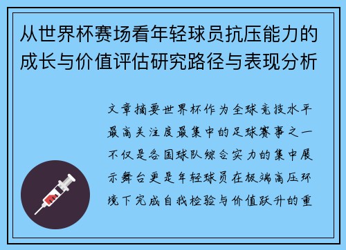 从世界杯赛场看年轻球员抗压能力的成长与价值评估研究路径与表现分析