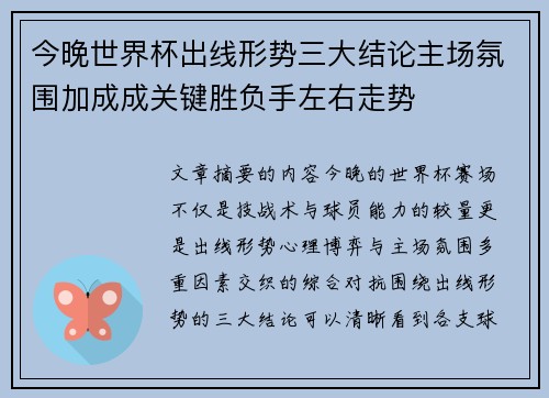 今晚世界杯出线形势三大结论主场氛围加成成关键胜负手左右走势 今晚世界杯出线形势三大结论主场氛围加成成关键胜负手左右走势