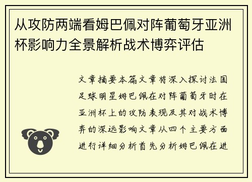 从攻防两端看姆巴佩对阵葡萄牙亚洲杯影响力全景解析战术博弈评估