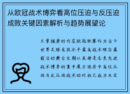 从欧冠战术博弈看高位压迫与反压迫成败关键因素解析与趋势展望论