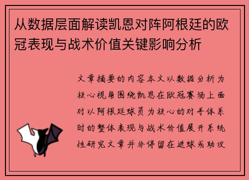 从数据层面解读凯恩对阵阿根廷的欧冠表现与战术价值关键影响分析