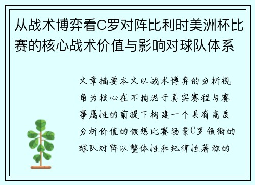 从战术博弈看C罗对阵比利时美洲杯比赛的核心战术价值与影响对球队体系的塑造