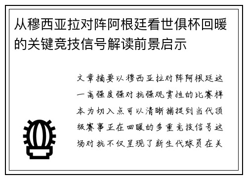 从穆西亚拉对阵阿根廷看世俱杯回暖的关键竞技信号解读前景启示 从穆西亚拉对阵阿根廷看世俱杯回暖的关键竞技信号解读前景启示