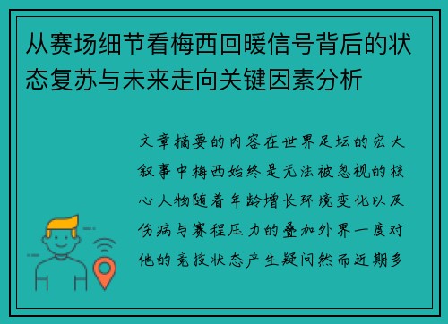 从赛场细节看梅西回暖信号背后的状态复苏与未来走向关键因素分析