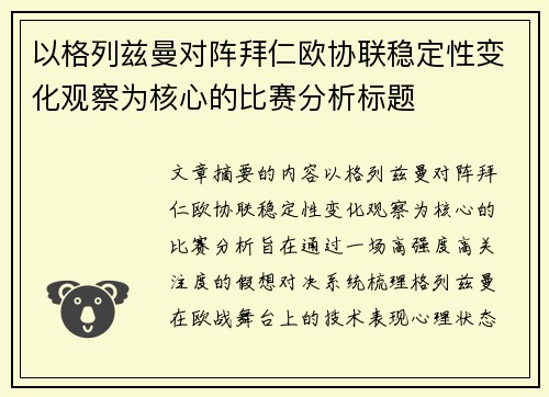 以格列兹曼对阵拜仁欧协联稳定性变化观察为核心的比赛分析标题 以格列兹曼对阵拜仁欧协联稳定性变化观察为核心的比赛分析标题