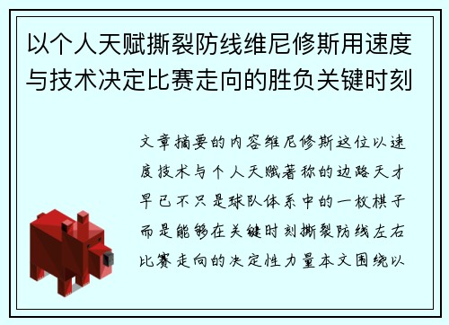 以个人天赋撕裂防线维尼修斯用速度与技术决定比赛走向的胜负关键时刻 以个人天赋撕裂防线维尼修斯用速度与技术决定比赛走向的胜负关键时刻