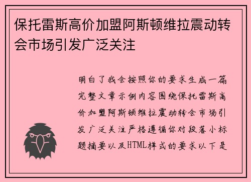 保托雷斯高价加盟阿斯顿维拉震动转会市场引发广泛关注
