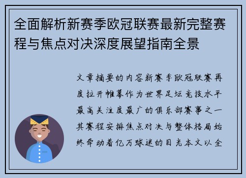 全面解析新赛季欧冠联赛最新完整赛程与焦点对决深度展望指南全景