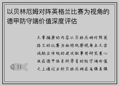 以贝林厄姆对阵英格兰比赛为视角的德甲防守端价值深度评估