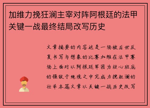 加维力挽狂澜主宰对阵阿根廷的法甲关键一战最终结局改写历史