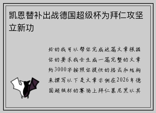 凯恩替补出战德国超级杯为拜仁攻坚立新功