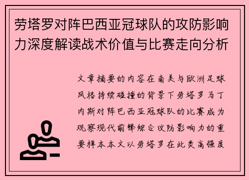 劳塔罗对阵巴西亚冠球队的攻防影响力深度解读战术价值与比赛走向分析