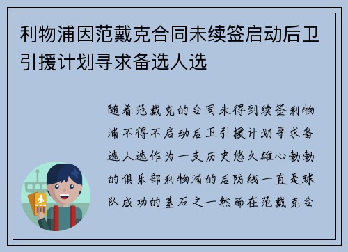 利物浦因范戴克合同未续签启动后卫引援计划寻求备选人选