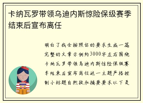 卡纳瓦罗带领乌迪内斯惊险保级赛季结束后宣布离任