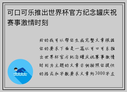 可口可乐推出世界杯官方纪念罐庆祝赛事激情时刻 可口可乐推出世界杯官方纪念罐庆祝赛事激情时刻
