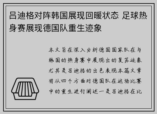 吕迪格对阵韩国展现回暖状态 足球热身赛展现德国队重生迹象