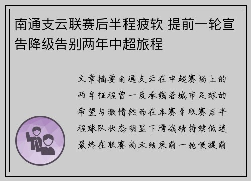 南通支云联赛后半程疲软 提前一轮宣告降级告别两年中超旅程
