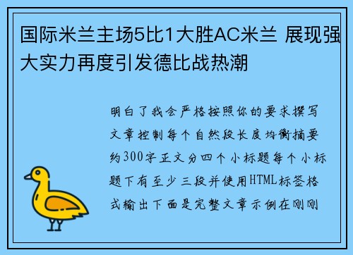 国际米兰主场5比1大胜AC米兰 展现强大实力再度引发德比战热潮