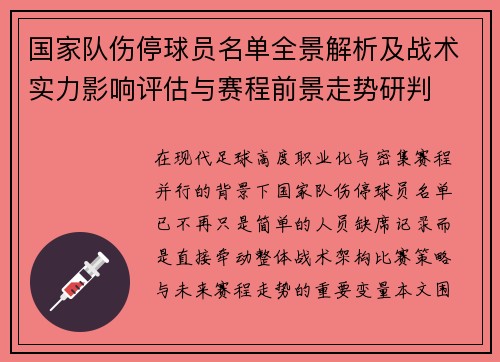 国家队伤停球员名单全景解析及战术实力影响评估与赛程前景走势研判