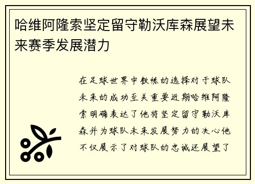 哈维阿隆索坚定留守勒沃库森展望未来赛季发展潜力