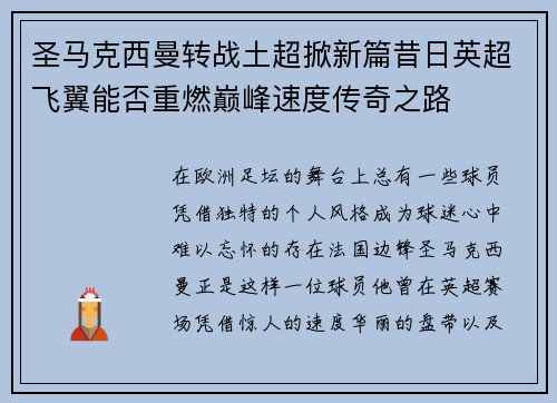圣马克西曼转战土超掀新篇昔日英超飞翼能否重燃巅峰速度传奇之路