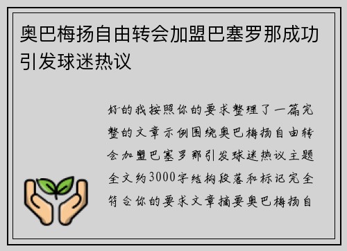 奥巴梅扬自由转会加盟巴塞罗那成功引发球迷热议