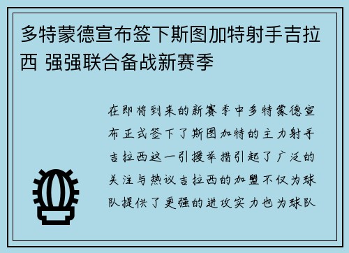 多特蒙德宣布签下斯图加特射手吉拉西 强强联合备战新赛季