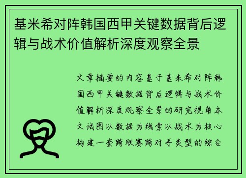 基米希对阵韩国西甲关键数据背后逻辑与战术价值解析深度观察全景 基米希对阵韩国西甲关键数据背后逻辑与战术价值解析深度观察全景
