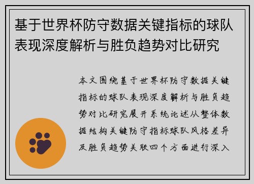 基于世界杯防守数据关键指标的球队表现深度解析与胜负趋势对比研究