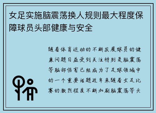 女足实施脑震荡换人规则最大程度保障球员头部健康与安全