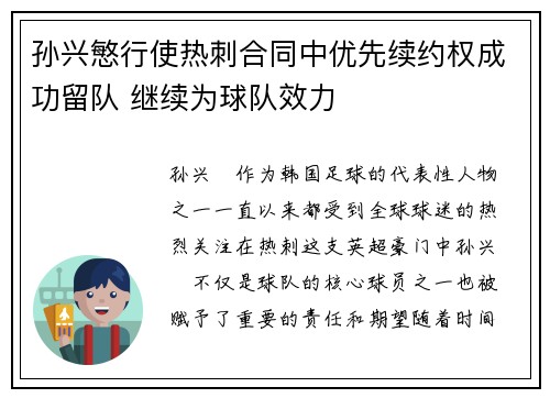 孙兴慜行使热刺合同中优先续约权成功留队 继续为球队效力