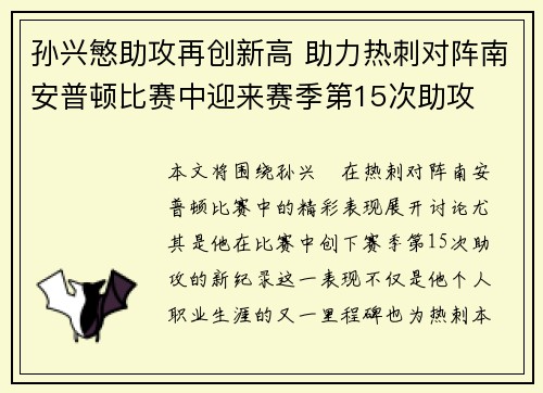 孙兴慜助攻再创新高 助力热刺对阵南安普顿比赛中迎来赛季第15次助攻