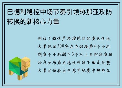 巴德利稳控中场节奏引领热那亚攻防转换的新核心力量